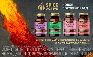Spice Active - прорывная новинка нутриентов