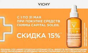 Скидка 15% на солнцезащитные средства VICHY